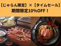 じゃらん限定タイムセールの告知画像。間人蟹を使った豪華な会席料理と特別価格10%OFFのご案内。